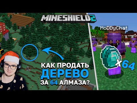 Видео: Майнкрафт ► Продал Дерево за 64 Алмаза? - МайнШилд 2 MineCraft Alfedov выживание без модов | Реакция