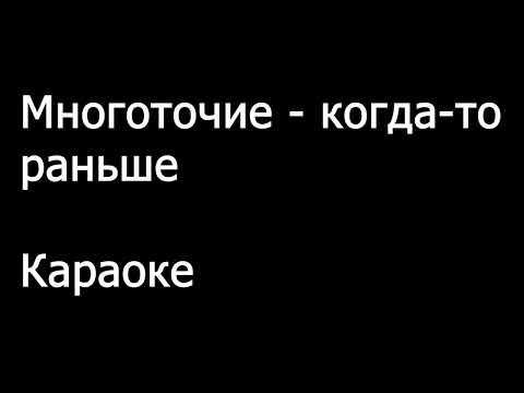 Видео: Многоточие -  Когда то раньше!  КАРАОКЕ