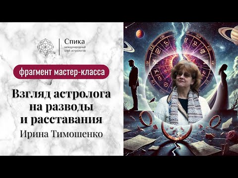 Видео: Веста, Хирон и развод: астрологический взгляд на расставания. Лектор - Ирина Тимошенко.
