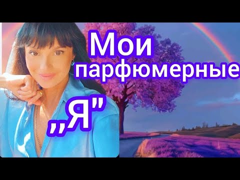 Видео: Мои парфюмерные ,,Я"♥️