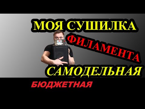 Видео: Самодельная сушилка филамента