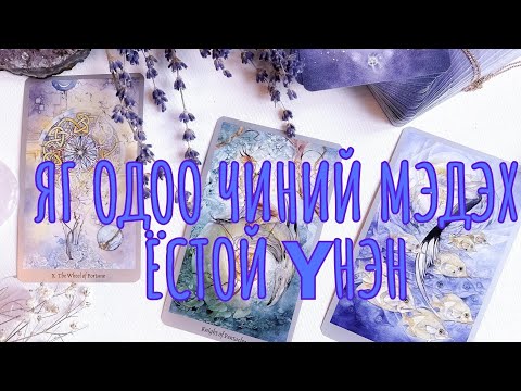 Видео: 🔮 Яг одоо чиний мэдэх ёстой үнэн ✨💫🌿