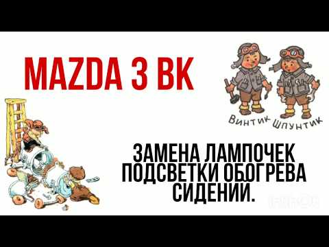 Видео: Замена лампочек подсветки кнопок обогрева сидений мазда 3 БК,  разбор центральной тоннели