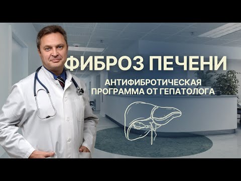 Видео: Фиброз печени, цирроз печени. Современные стратегии снижения фиброза печени|Превент-Медика