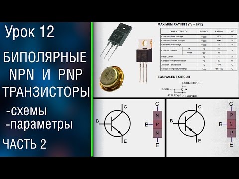 Видео: 📕#12.2 Биполярные транзисторы. Схемы включения, режимы работы + параметры.
