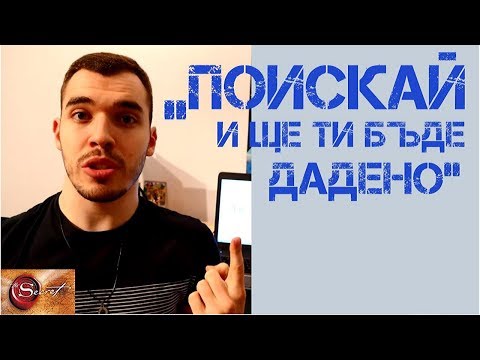 Видео: ЗАКОНЪТ НА ПРИВЛИЧАНЕТО, стъпка 1: Да поискаш