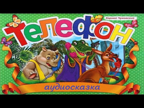 Видео: Корней Чуковский. ТЕЛЕФОН. АУДИОСКАЗКА