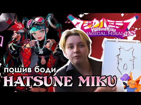 Видео: ПОШИВ КОСПЛЕЯ | HATSUNE MIKU MAGICAL MIRAI 2023 | Часть 1 - Боди
