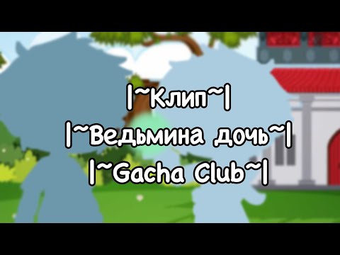 Видео: |~Клип~|~Ведьмина дочь~|~Gacha Club~|