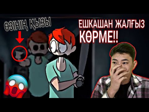 Видео: ӨЗ ҚЫЗЫН ӨЛТІРДІ😱 ҚОРҚЫНЫШТЫ АНИМАЦИЯҒА РЕАКЦИЯ