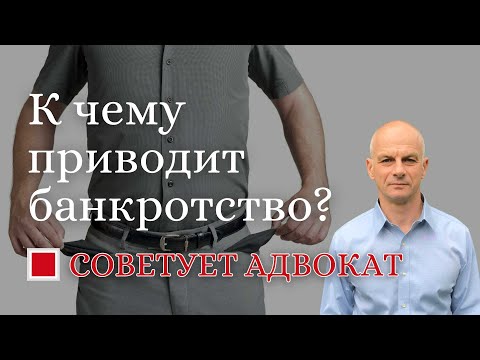 Видео: К чему приводит банкротство?