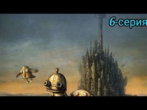 Видео: Machinarium Финал на канале Mr Sagyndyk