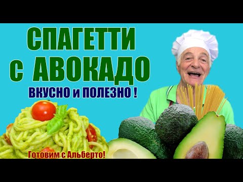 Видео: Диетическое, низкокалорийное, полезное блюдо с авокадо! SPAGHETTI AL PESTO DI AVOCADO.