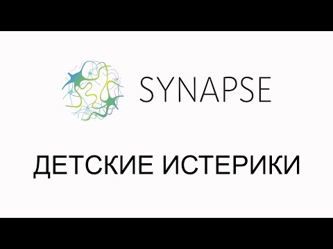 Видео: Бесплатный вебинар "Детские истерики"