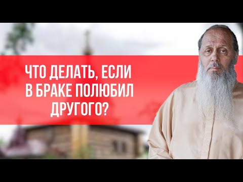 Видео: Что делать, если в браке полюбил другого человека?