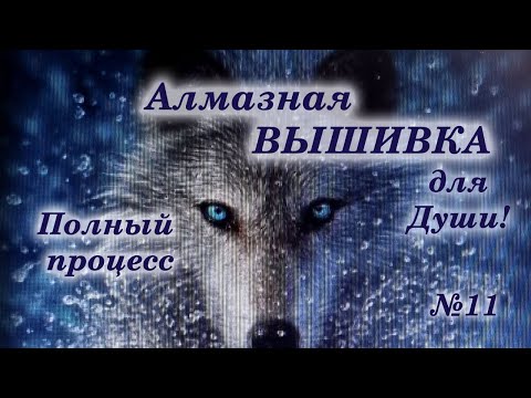 Видео: #11 Волк. Алмазная вышивка полный процесс!