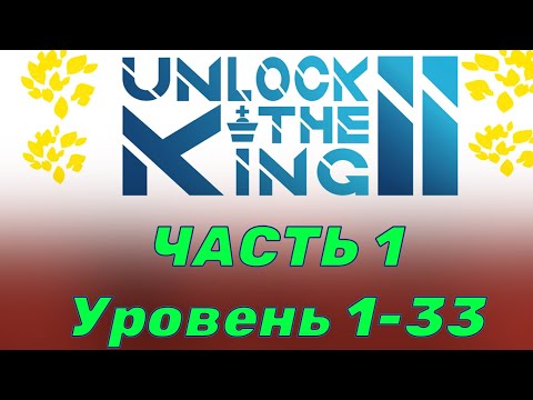 Видео: Unlock the king 2.  Часть 1.  1-33 уровень