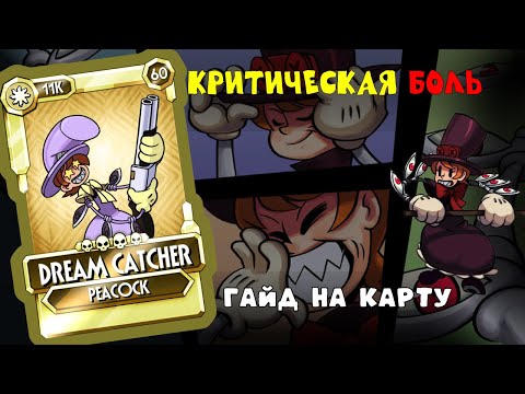 Видео: ГАЙД НА КАРТОЧКУ В SKULLGIRLS MOBILE "ЛОВЕЦ СНОВ"