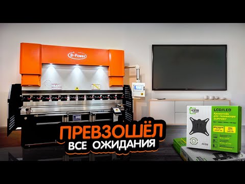 Видео: ИЗГОТОВЛЕНИЕ КРОНШТЕЙНОВ Гидравлический листогибочный пресс B Power 30/1600