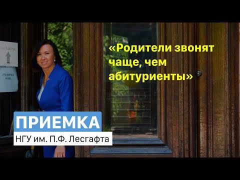 Видео: Приемная кампания — 2024 | Интервью в НГУ им. П.Ф. Лесгафта