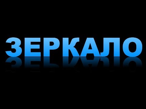 Видео: Paint.net. Урок 22 - Как сделать текст с зеркальным отражением