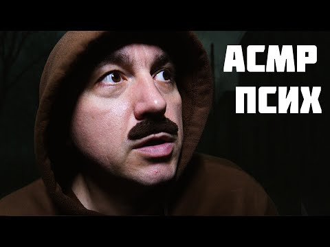 Видео: АСМР ПСИХ