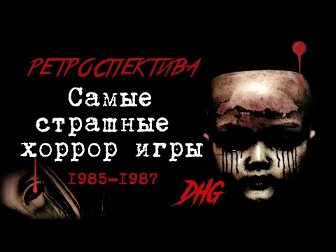 Видео: DHG #50 Самые страшные хоррор игры #01 (The Scariest Horror Games 1985-1987) Ретроспектива Ужаса
