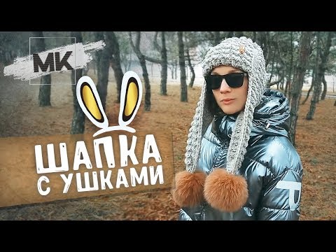 Видео: ЗИМНЯЯ ШАПКА С ДЛИННЫМИ УШКАМИ / Подробный МК по вязанию женской шапки спицами