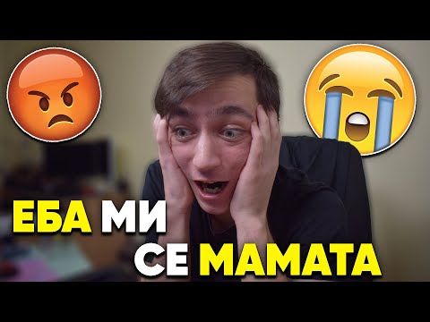 Видео: EБA МИ СЕ МАМАТА...