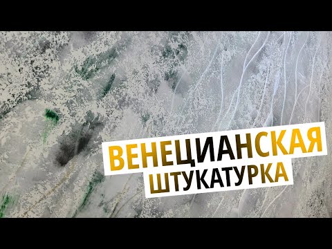 Видео: РОСКОШНЫЙ ☝️ Интерьер | Венецианская Штукатурка Для Любых Комнат