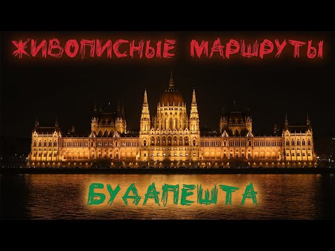 Видео: Живописные маршруты Будапешта / Подъем на гору Геллерт / Будапешт из окна трамвая / Венгрия #4