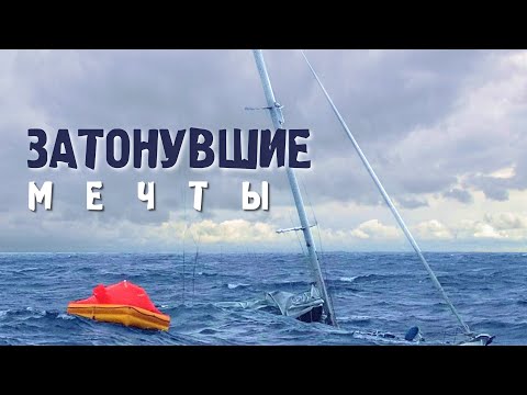 Видео: Разбор реальных случаев затопления яхт в океане