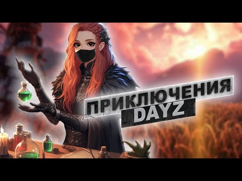 Видео: Самый Необычный сервер для любителей DayZ и Ведьмака