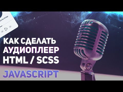 Видео: Делаем аудиоплеер HTML / SCSS / JS. #javascript