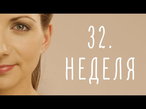 Видео: 32. неделя беременности