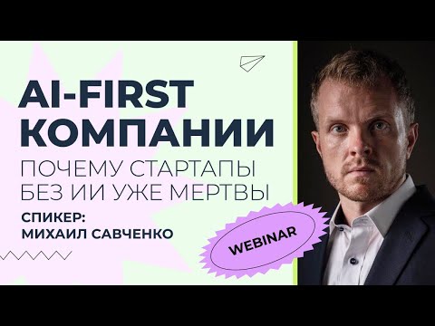 Видео: Вебинар: AI-first как стратегия выживания — компании будущего, которые уже здесь