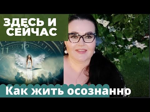 Видео: Жить здесь и сейчас | жить осознанно | болталки