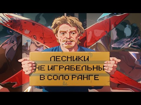 Видео: ЛЕСНИКИ НЕИГРАБЕЛЬНЫ В СОЛО РАНГЕ - Mobile Legends