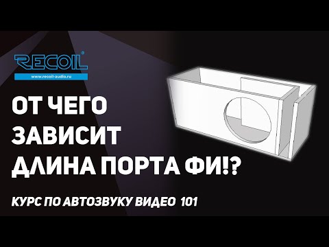 Видео: Считаем длину порта ФИ и почему расчеты могут разойтись с итоговой настройкой?