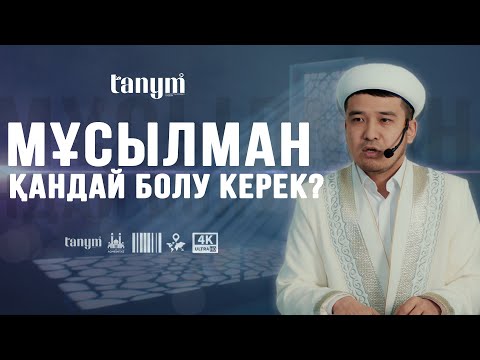 Видео: МҰСЫЛМАН ҚАНДАЙ БОЛУ КЕРЕК? • Ұстаз Дастан Құрманбаев