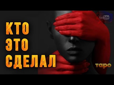 Видео: 🧿❓ЭТО ОНИ УСТРАТВАЛИ ЖЕСТЬ❓В ВАЩЕЙ ЖИЗНИ❓‼️УЗНАЕМ ПРАВДУ🔮🔮