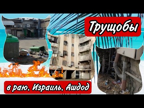 Видео: Трущобы Ашдода. Что делать с ветхим жильем в Израиле?