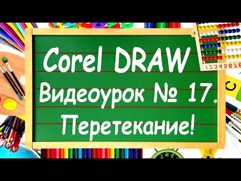 Видео: CorelDRAW. Урок №17. Инструмент "Перетекание" в Corel DRAW. Что и из чего вытекает?