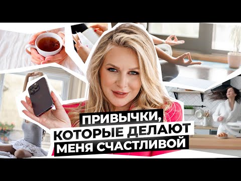 Видео: 10+1 привычка, которые сделают вашу жизнь лучше! Или зачем смотреть смешные видео в TikTok?