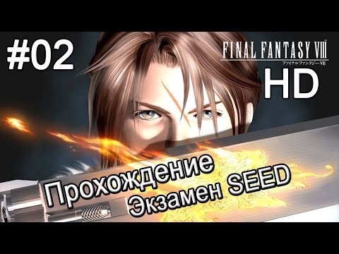 Видео: Final Fantasy VIII HD. Прохождение. Экзамен SEED. #02.