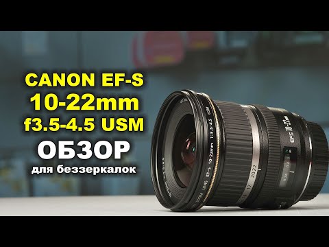 Видео: Обзор Canon EF-S 10-22mm f3.5-4-5 USM для беззеркалок