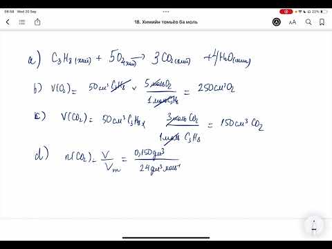 Видео: Химийн дасгал 18.Химийн томьёо ба моль Бичгийн даалгавар
