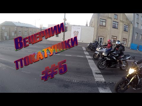 Видео: Вечернии покатушки #5 | По городу на мотах