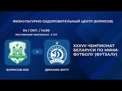 Видео: ВЫСШАЯ ЛИГА | Борисов-900 - : - Динамо-БНТУ | 5-Й ТУР