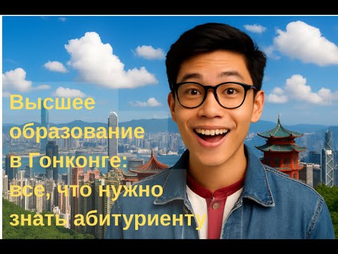 Видео: Выпуск 1. Учёба в Гонконге: как поступить в университет и что важно знать